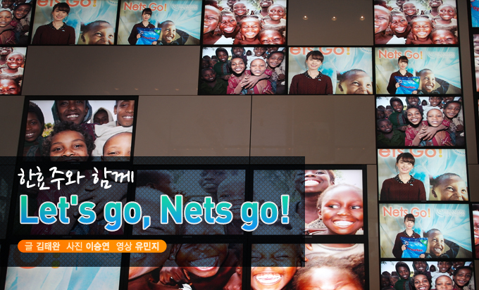 한효주와 함께 Let's go, Nets go!