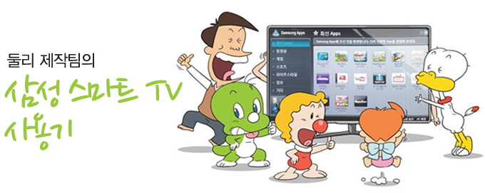 둘리 제작팀의 삼성 스마트 tv 사용기