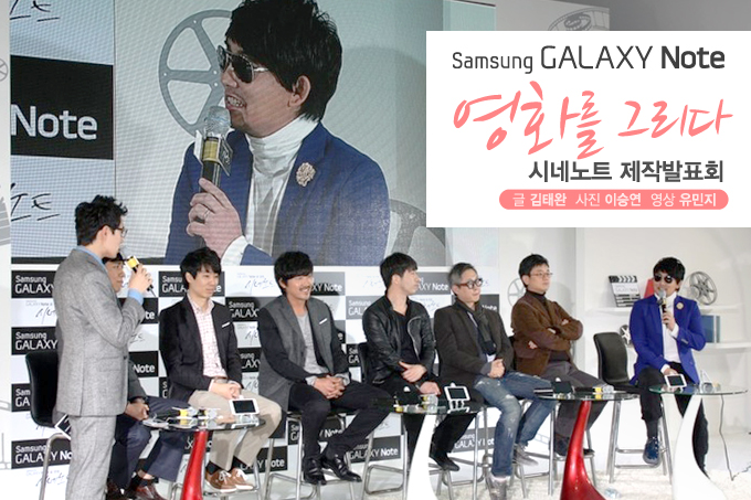 Samsung GALAXY Note 영화를 그리다 시네노트 제작발표회