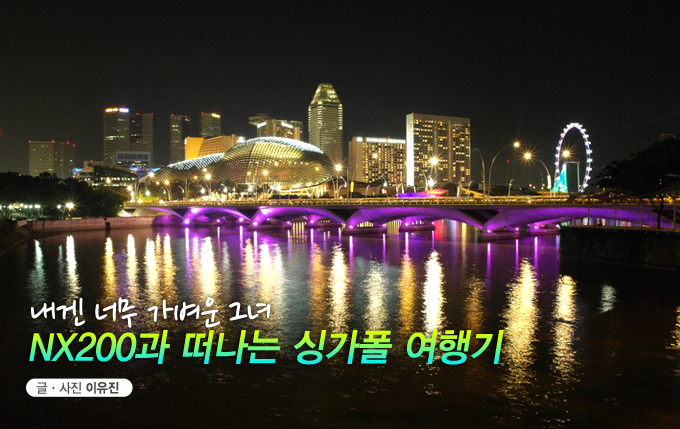 내겐 너무 가벼운 그녀 NX200과 떠나는 싱가폴 여행기
