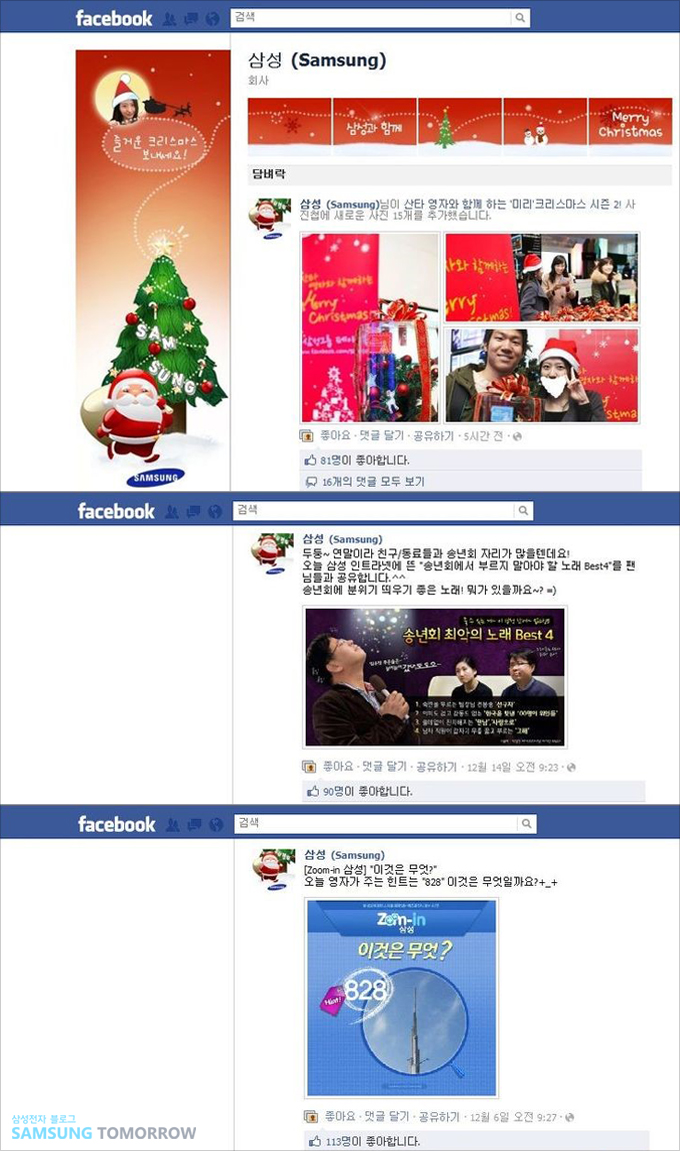 삼성 (samsung) 삼성님이 산타 영자와 함께하는 '미리'크리스마스 시즌 2! 사진첩에 새로운 사진 15개를 추가했습니다., 삼성 두둥~연말이라 친구/동료들과 송년회 자리가 많을텐데요! 오늘 삼성 인트라넷에 뜬 "송년회에서 부르지 말아야 할 노래 best4"를 팬님들과 공유합니다^^ 송년회에 분위기 띄우기 좋은 노래! 뭐가 있을 까요~?, 삼성 [zoom-in 삼성]"이것은 무엇?" 오늘 영자가 주는 힌트는 "828" 이것은 무엇일까요?+_+