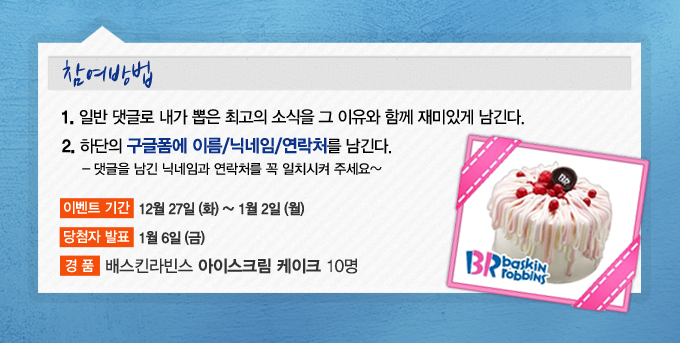 참여방법, 일반댓글로 내가 뽑은 최고의 소식을 그 이유와 함께 재미있게 남긴다. 하단의 구글폼에 이름/닉네임/연락처를 남긴다. 댓글을 남긴 닉에님과 연락처를 꼭 일치 시켜 주세요~