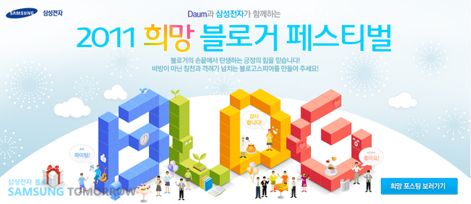 2011희망 블로거 페스티벌