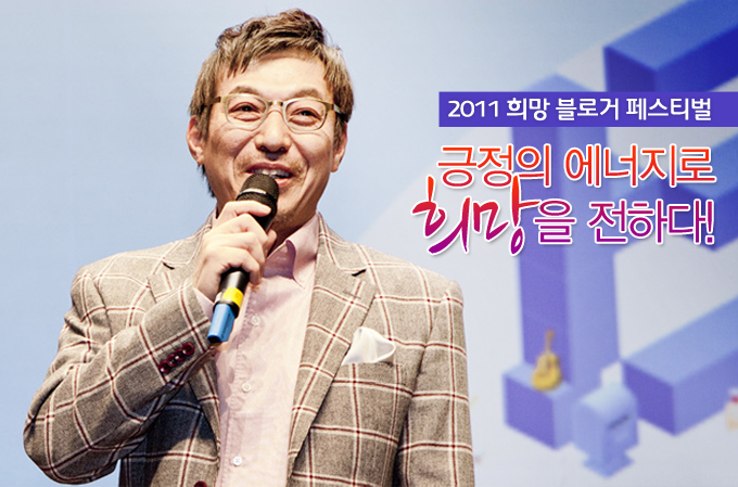 2011 희망 블로거 페스티벌 긍정의 에너지로 희망을 전하다!