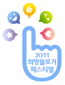2011 희망 블로거 페스티벌