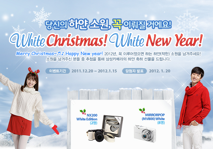 당신의 하얀소원, 꼭 이뤄질 거에요! white christmas! White New year! meryy christmas~ happy new year! 2012년, 꼭 이뤄졌으면 하는 하얀 소원을 남겨주세요! 소원을 남겨주신 분들 중 추첨을 통해 삼성 카메라의 하얀 축하 선물을 드립니다.