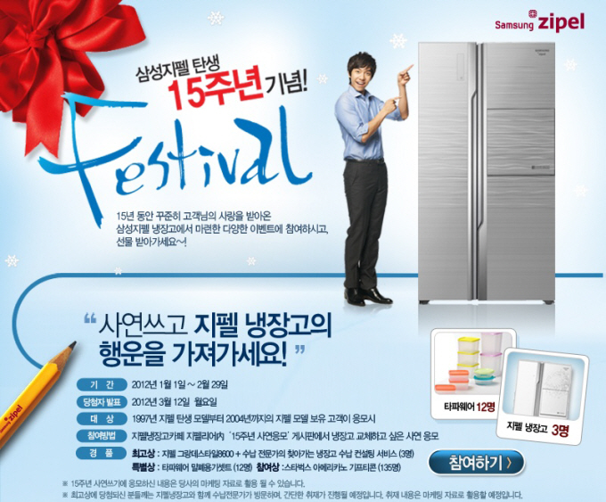 삼성지펠 15주년 기념! Festival 15년 동안 꾸준히 고객님의 사랑을 받아온 삼성지펠 냉장고에서 마련한 다양한 이벤트에 참여하시고, 선물 받아가세요~! 사연쓰고 지펠 냉장고의 행운을 가져가세요!