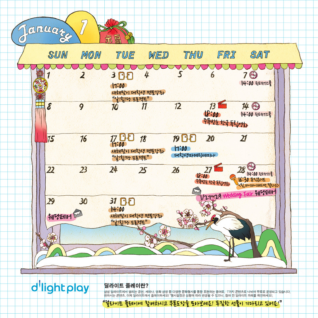 1월 3일 17:00 새해맞이 대학생 멘토강좌 "알! 힘! 당 프로젝트", 7일 14:00 윈터IT스쿨, 13 18:00 주목받는 한국 독립영화, 17일 17:00 새해맞이 대학생 멘토강좌 "알!힘!당 프로젝트", 19일 17:00대학생 마케팅 세미나, 27일 18:00 주목받는 한국 독립영화 , 28일 16:30 뮤직콘서트 , 29일 웨딩페어, 31일 14:00 새해맞이 대학생 멘토강좌 "알!힘!당 프로젝트"