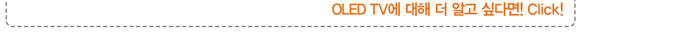 OLED TV에 대해 더 알고 싶다면 클릭
