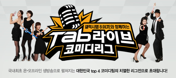 갤럭시탭 8.9LTE와 함께하는 Tab 라이브 코미디리그