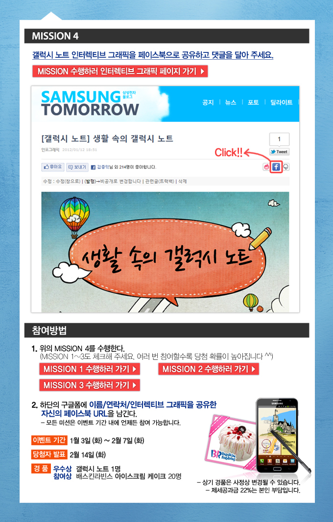 mission 4 갤럭시 노트 인터렉티브 그래픽을 페이스북으로 공유하고 댓글을 달아주세요. mission 수행하러 인터렉티브 그래픽 페이지 가기 , 생활 속의 갤럭시 노트