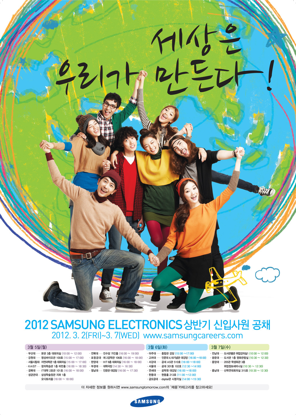 세상은 우리가 만든다! 2012 SAMSUNG ELECTRONICS 상반기 신입사원 공채