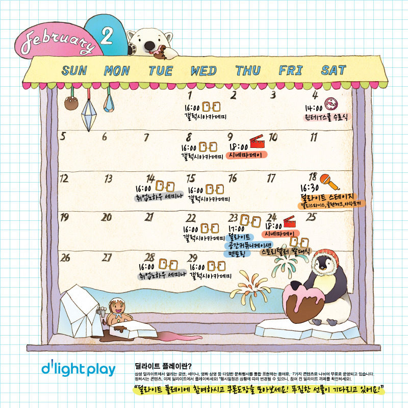 딜라이트 플레이란? 삼성 딜라이트에서 열리는 공연, 세미나, 영화 상영 등 다양한 문화행사를 통합 표현하는 용어로 7가치 콘텐츠로 나뉘어 무료로 운영하고 있습니다. 원하시는 콘텐츠, 이제 딜라이트에서 플레이 하세요! 행사일정은 상황에 따라 변경될 수 있으나, 참여전 딜라이트 까페를 확인하세요!