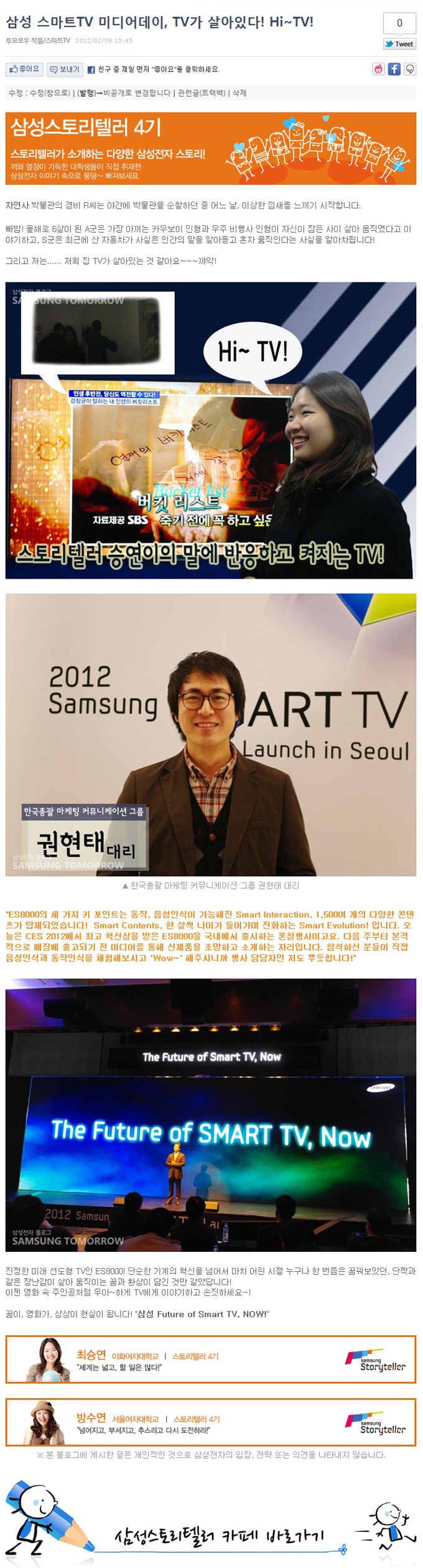 삼성 스마트TV 미디어 데이, TV가 살아있다! Hi~TV!, 자연사 박물관의 경비 R씨는 야간에 박물관을 순찰하던 중 어느날 이상한 낌새를 느끼기 시작합니다 빠밤 올해로 6살이 된 A군은 가장 아끼는 카우보이 인형과 우주 비행사 인형이 자신이 잠든 사이 살아 움직였다고 이야기하고 S군은 최근에 산 자동차가 사실은 인간의 말을 알아듣고 혼자 움직인다는 사실을 알아차립니다 그리고 저는 저희집 TV가 살아있는 것 같아요 꺄악!, Hi TV! 스토리텔러 승연이의 말에 반응하고 켜지는 TV, 권현태 대리, 