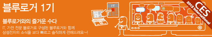 블루로거 1기 블루로거와의 즐거운 수다 IT 가전전문 블로거로 구성된 블루로거와 함께 삼성전자의 소식을 보다 빠르고 솔직하게 전해드려요~!