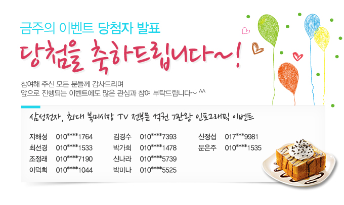 금주의 이벤트 당첨자 발표 당첨을 축하드립니다!~ 참여해 주신 모든 분들께 감사드리며 앞으모 진행되는 이벤트에도 많은 관심과 참여 부탁드립니다~^^, 삼성전자 최대 북미시장 TV전부분 석권 7관왕 인포그래피 이벤트