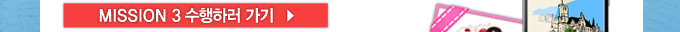 미션 3 수행하러가기
