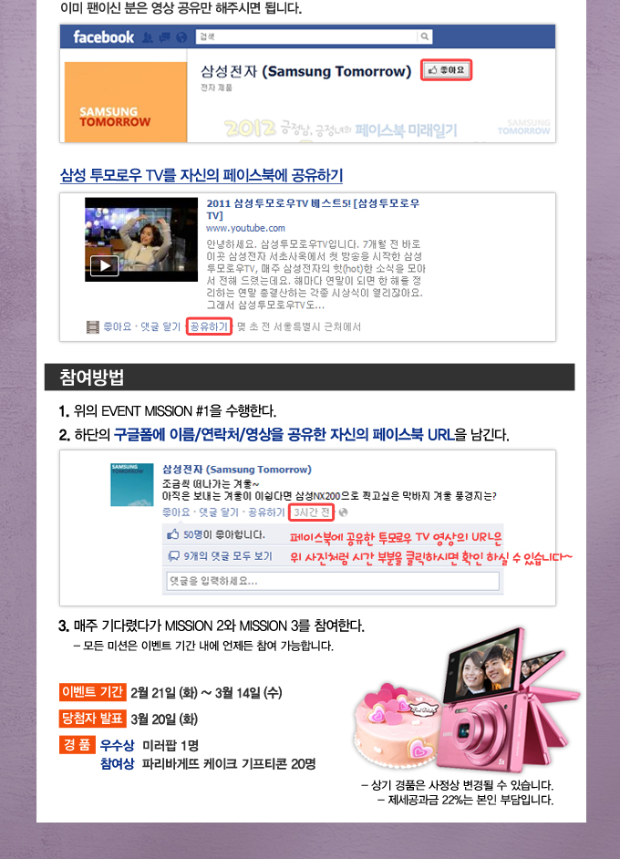 삼성전자 페이스북 페이지에서 팬이 되기!! 이미 팬이신 분은 영상 공유만 해주시면 됩니다. 삼성 투모로우 티비를 자신의 페이스북에 공유하기 참여방법 위의 이벤트 미션#1을 수행한다. 하단의 구글폼에 이름/연락처/영상을 공유한 자신의 페이스북 URL을 남긴다 매주 기다렸다가 미션2와 미션3를 참여한다. 모든 미션은 이벤트 기간내에 언제든 참여 가능합니다.