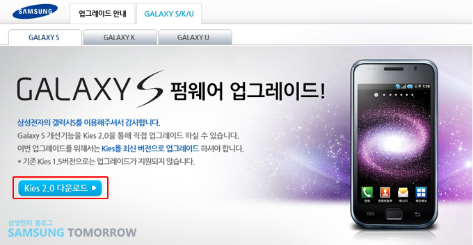 갤럭시 s펌웨어 업그레이드! kies 2.0 다운로드