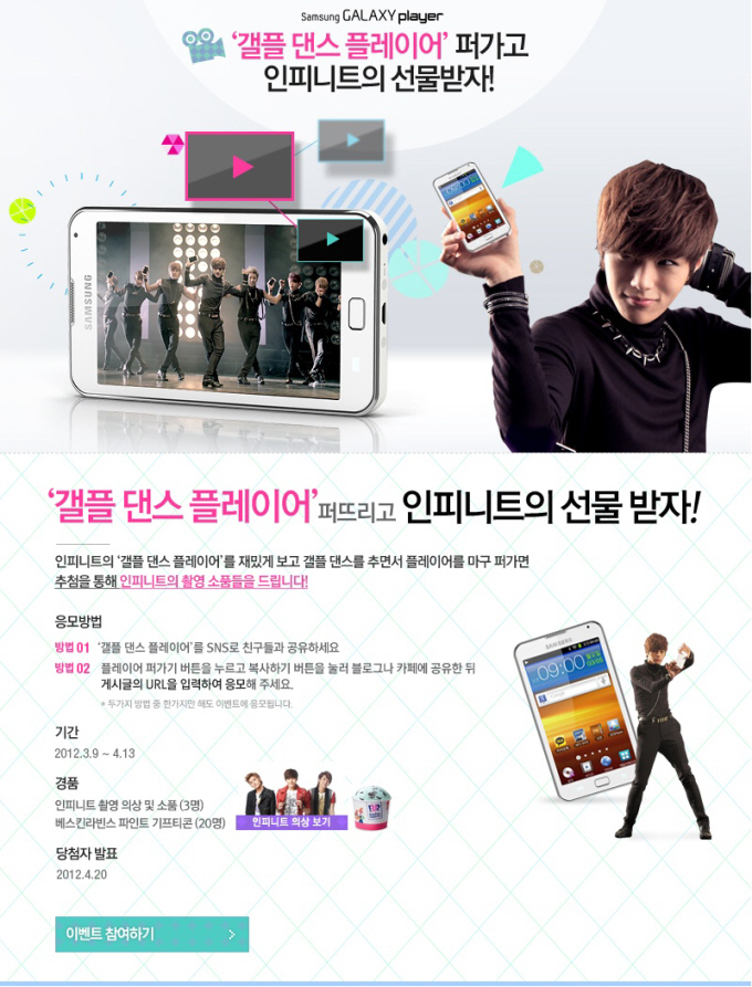 갤플 댄스 플레이어 퍼가고 인피니트의 선물받자! , 갤플댄스플레이어 퍼뜨리고 인피니트의 선물 받자! 인피니트의 갤플 댄스 플레이얼ㄹ 재밌게 보고 갤플 댄스를 추면서 플레이어를 마구 퍼가면 추첨을 통해 인피니트의 촬영 소품들을 드립니다., 이벤트 참여하기