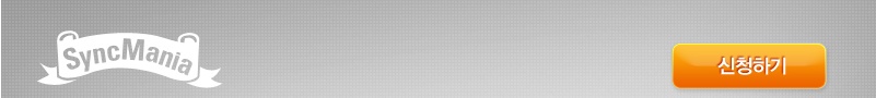syncmania 신청하기