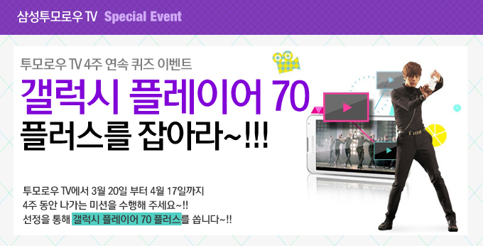 투모로우 TV 4주 연속 퀴즈 이벤트 갤럭시 플레이어 70 플러스를 잡아라~!!! 투모로우 TV에서 3월 20일 부터 4월 17일까지 4주 동안 나가는 미션을 수행해 주세요 선정을 통해 갤럭시 플레이어 70플러스를 쏩니다