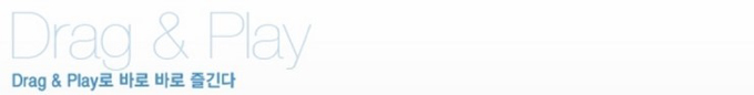 drag&play drag&play 로 바로바로즐긴다.