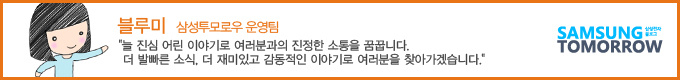 블루미 삼성투모로우 운영팀