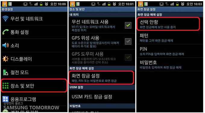 장소 및 보안, 화면 잠금 설정, 선택 안함