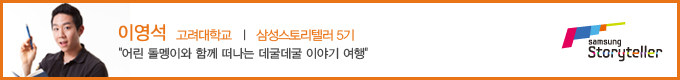 이영석 삼성 스토리텔러 5기