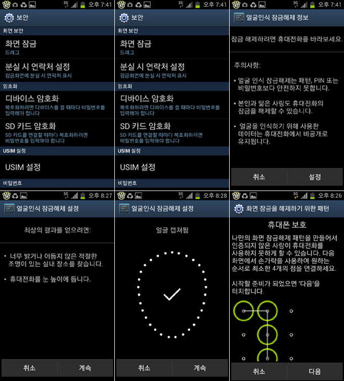보안, 얼굴인식 잠금해제 설정, 화면 잠금을 해제하기 위한 패턴