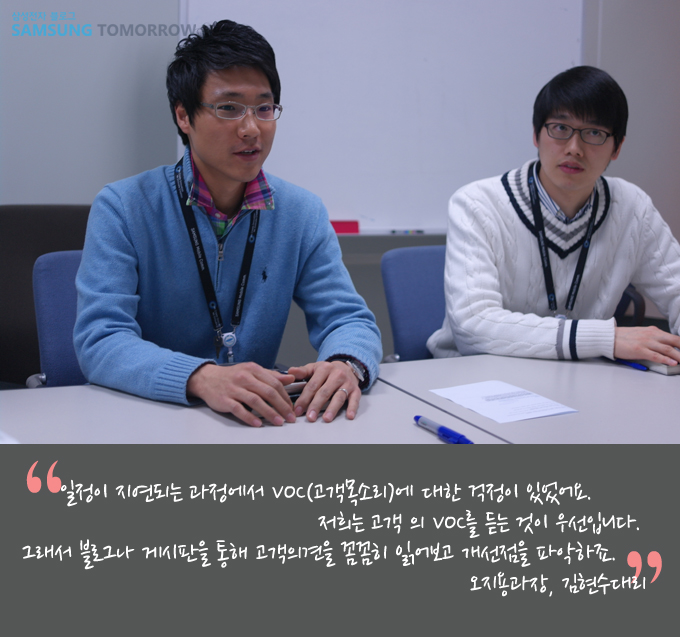 일정이 지연되는 과정에서 VOC고객 목소리에 대한 걱정이 있었어요. 저희는 고객의 VOC를 듣는 것이 우선입니다. 그래서 블로그나 게시판을 통해 고객의견을 꼼꼼히 읽어보고 개선점을 파악하죠 오지용 과장 , 김현수 대리