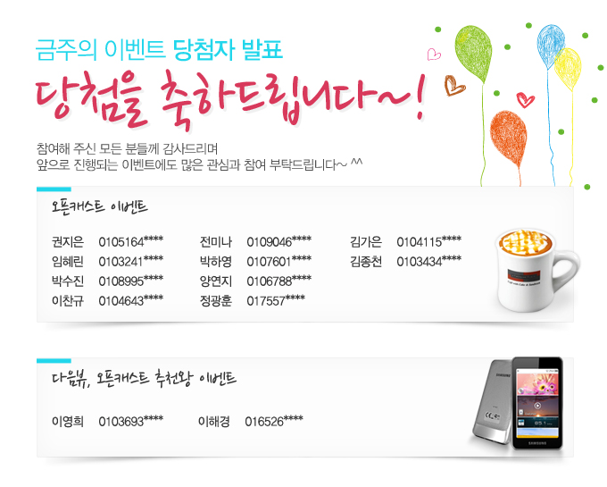 금주의 이벤트 당첨자 발표 당첨을 축하드립니다~! 참여해 주신 모든 분들께 감사드리며 앞으로 진행되는 이벤트에도 많은 관심과 참여 부탁드립니다~^^