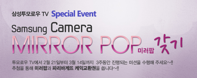삼성투모로우 tv 스페셜이벤트 삼성 카메라 미러팝 갖기 투모로우 tv에서 2월 21일부터 3월 14일까지 3주동안 진행되는 미션을 수행해 주세요~!! 추첨을 통해 미러팝과 파리바케뜨 케익교환권을 쏩니다~!!
