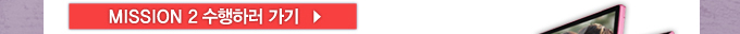 미션2 수행하러 가기
