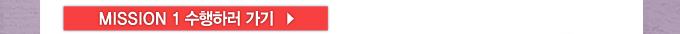 미션 1 수행하러가기