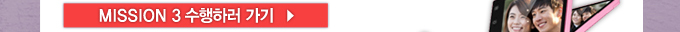 미션3수행하러가기
