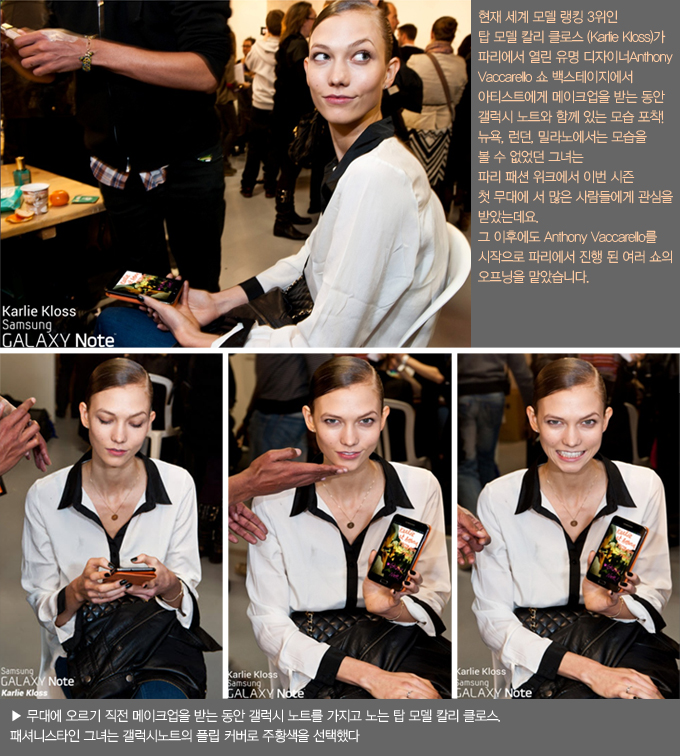현재 세계 모델 랭킹 3위인 탑모델 칼리 클로스가 파리에서 열린 유명 디자이너 anthony vaccarello 쇼 백스테이지에서 아티스트에게 메이크업을 받는 동안 갤럭시 노트와 함께 있는 모습 포착! 뉴욕, 런던, 밀라노에서는 모습을 볼 수 없었던 그녀는 파리 패션 위크에서 이번 시즌 첫 무대에 서 많은 사람들에게 관심을 받았는데요 그 이후에도 anthony vaccarello를 시작으로 파리에서 진행 된 여러쇼의 오프닝을 맡았습니다., 무대에 오리기 직전 메이크업을 받는 동안 갤럭시 노트를 가지고 노는 탑 모델 칼리 클로스 . 패셔니스타인 그녀는 갤럭시 노트의 플립커버로 주황색을 선택했다.