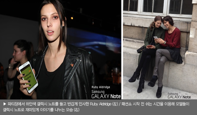 파티장에서 하얀색 갤럭시 노트를 들고 반갑게 인사한 rudy aldridge/ 패션쇼 시작 전 쉬는 시간을 이용해 모델들이 갤럭시 노트로 재미있게 이야기를 나누는 모습 