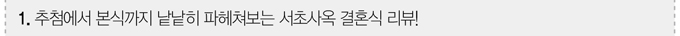 1. 추첨에서 본식까지 낱낱히 파헤쳐보는 서초사옥 결혼식 리뷰!