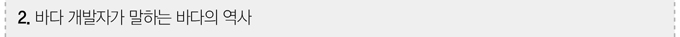 바다 개발자가 말하는 바다의 역사