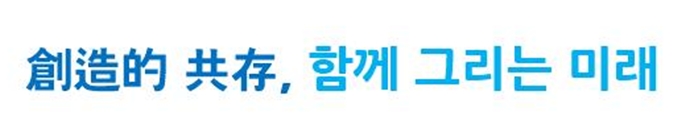 창조적 공존, 함께그리는 미래