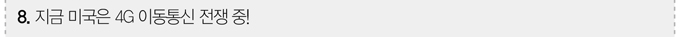 지금 미국은 4G 이동통신 전쟁중!