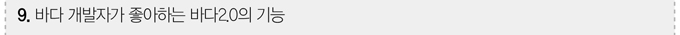 바다 개발자가 좋아하는 바다 2.0의 기능