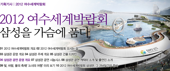 2012 여수 세계박람회 삼성을 가슴에 품다. 06 삼성관 공연 운영개요