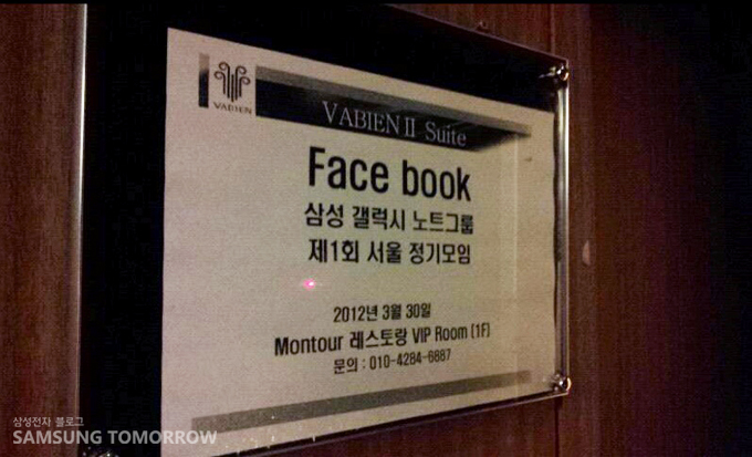 행사장 입구, 페이스북 삼성 갤럭시 노트 그룹 제 1회 서울 정기모임