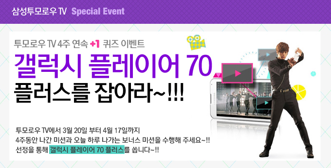 삼성투모로우TV 스페셜 이벤트, 투모로우 TV 4주 연속 +1 퀴즈 이벤트, 갤럭시 플레이어 70 플러스를 잡아라~!! 투모로우 TV에서 3월 20일 부터 4월 17일 까지 4주동안 나간 미션과 오늘 하루 나가는 보너스 미션을 수행해주세요~!! 선정을 통해 갤럭시 플레이어 70 플러스를 쏩니다~!!