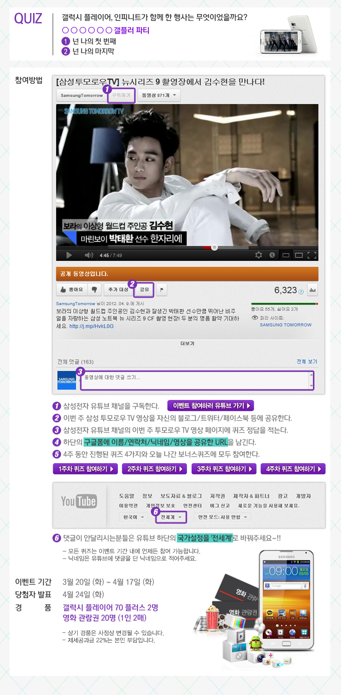 퀴브 갤럭시 플레이어 인피니트가 함꼐 한 행사는 무엇이었을까요? ㅇㅇㅇㅇㅇㅇ 갤플러 파티, 1. 넌 나의 첫번쨰 2. 넌 나의 마지막 참여방법 1 삼성전자 유투브 채널을 구독한다. 2 이번주 삼성 투모로우 TV 영상을 자신의 블로그/트위터/페이스북 등에 공유한다. 3 삼성전자 유튜브 채널의 이번 주 투모로우 TV 영상 페이지에 퀴즈 정담을 적는다. 4 하단의 구글폼에 이름/연락처/닉네임/영상을 공유한 URL을 남긴다 5 4주 동안 진행된 퀴즈 4가지와 오늘 나간 보너스 퀴즈에 모두 참여한다. 6 댓글이 안달리시는 분들은 유투브 하단의 국가설정을 전세계로 바꿔주세요~!!