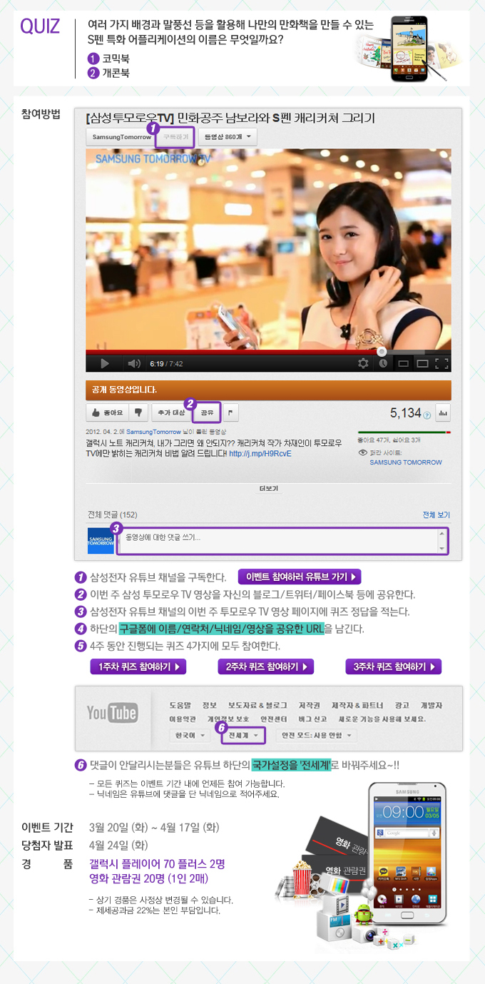 퀴즈 여러가지 배경과 말풍선 등을 활용해 나만의 만화책을 만들 수 있는 s펜 특화 어플리케이션의 이름은 무엇일까요? 1코믹북2개콘북, 삼성투마로우tv 민화공주 남보라의 s펜 캐리커쳐 그리기 1삼성전자 유튜브 채널을 구독한다 이벤트 참여하러 유튜브 가기 2이번주 삼성 투모로우 tv 영상을 자신의 블로그/트위터/페이스북 등에 공유한다 3삼성전자 유튜브 채널의 이번 주 투모로우 tv영상 페이지에 퀴즈 정답을 적는다. 4하단의 구글폼에 이름/연락처/닉네임/영상을 공유한 url을 남긴다. 5 4주 동안 진행되는 퀴즈 4가지에 모두 참여한다. 1주차 퀴즈 참여하기 2주차 퀴즈 참여하기 3주차 퀴즈 참여하기