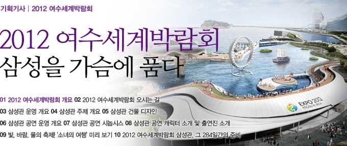 2012 여수 세계 박람회 삼성을 가슴에 품다 1 2012 여수 세계 박람회 개요